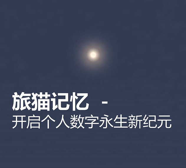 旅猫记忆－开启个人数字永生新纪元